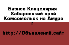 Бизнес Канцелярия. Хабаровский край,Комсомольск-на-Амуре г.